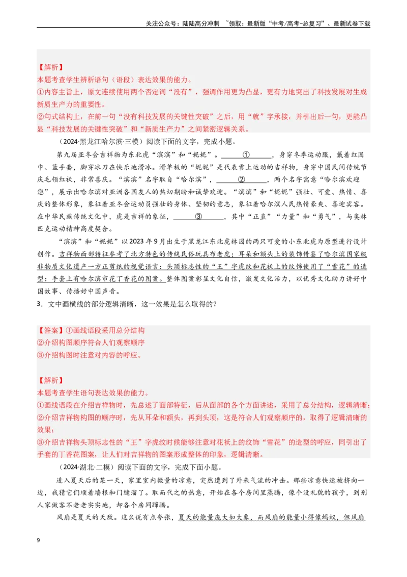 《专题23语言文字运用之鉴赏与评价（解析版)_专项复习_2024年_2024年高考语文真题题源解密（新高考通用）》第9页预览