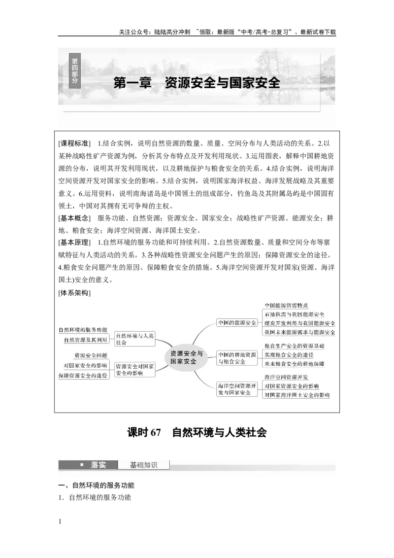《第一章　课时67　自然环境与人类社会_07-地理-高考总复习_一轮复习_2025年_2025年大一轮复习讲义地理人教版_地理_大一轮复习讲义教师专用_配套Word版文档第三～五部分》第1页预览
