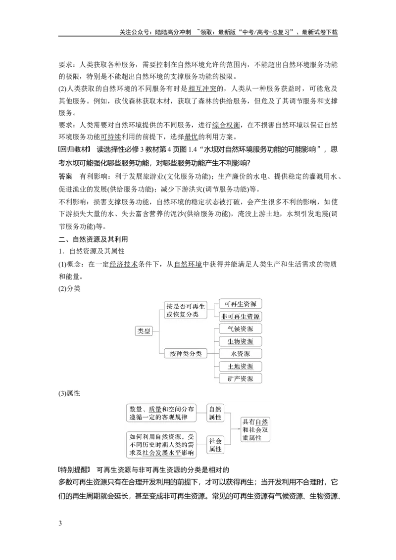 《第一章　课时67　自然环境与人类社会_07-地理-高考总复习_一轮复习_2025年_2025年大一轮复习讲义地理人教版_地理_大一轮复习讲义教师专用_配套Word版文档第三～五部分》第3页预览
