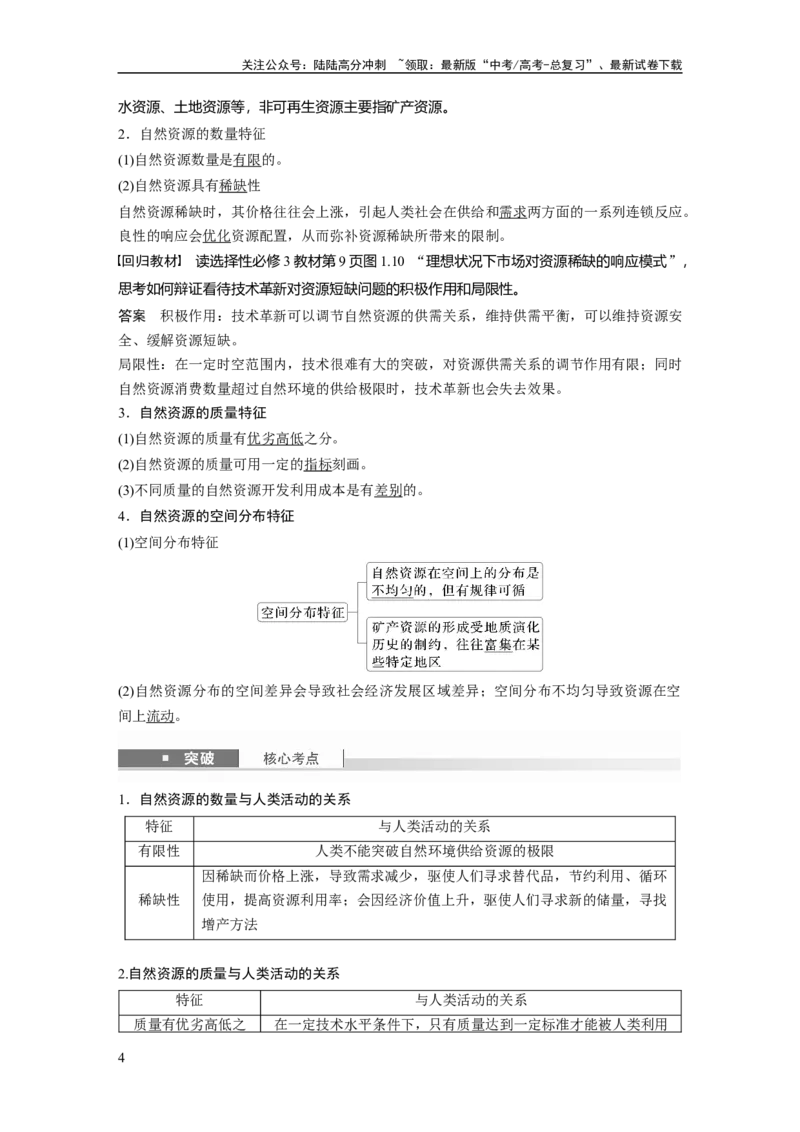 《第一章　课时67　自然环境与人类社会_07-地理-高考总复习_一轮复习_2025年_2025年大一轮复习讲义地理人教版_地理_大一轮复习讲义教师专用_配套Word版文档第三～五部分》第4页预览