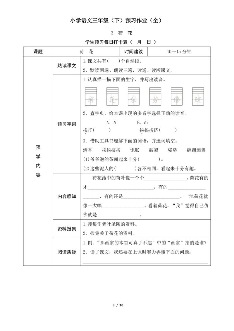 《统编版小学语文三年级（下）预习作业（全）_小学1-6年级全科全套_1-6年级全科下册_三年级_三年级下语文_语文三下课前预习专项》第3页预览