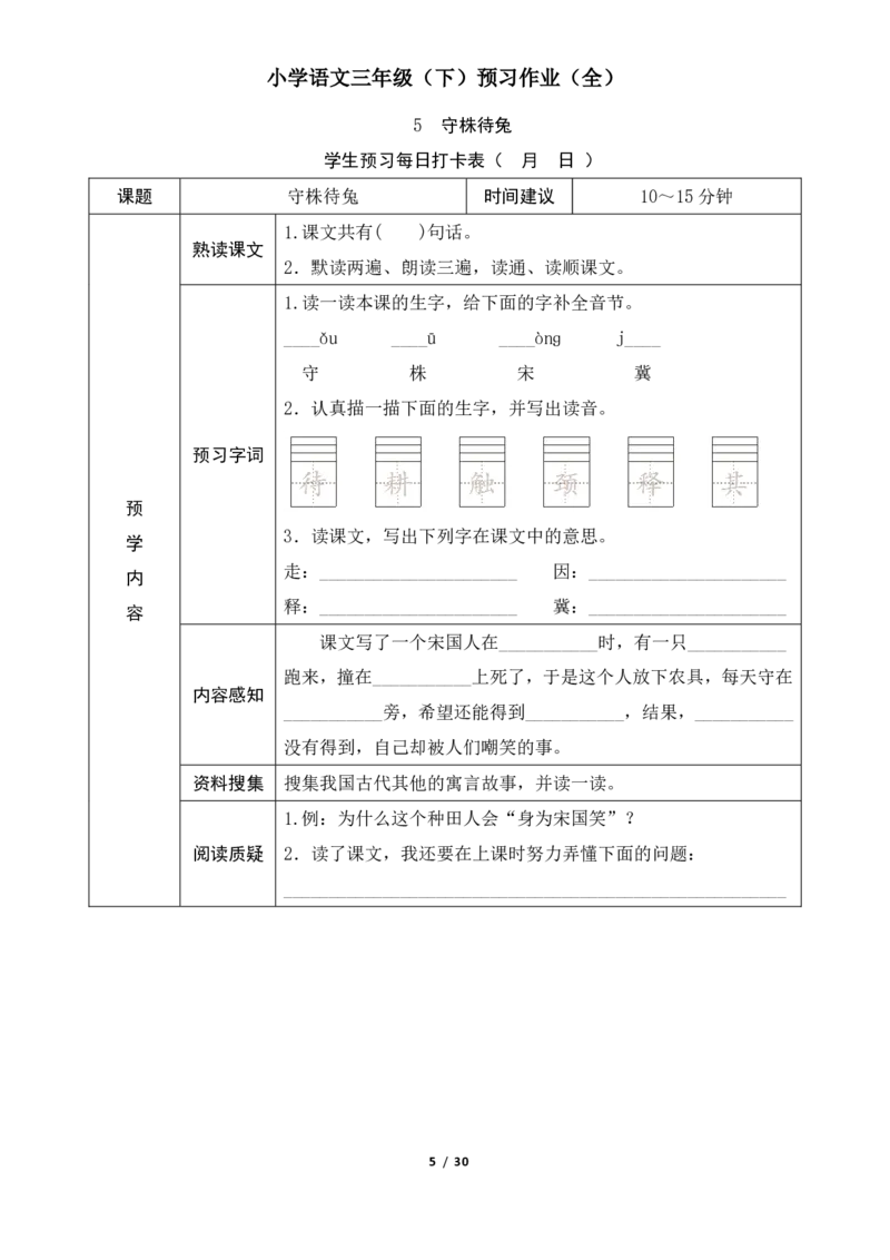 《统编版小学语文三年级（下）预习作业（全）_小学1-6年级全科全套_1-6年级全科下册_三年级_三年级下语文_语文三下课前预习专项》第5页预览