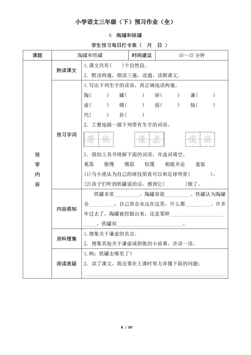 《统编版小学语文三年级（下）预习作业（全）_小学1-6年级全科全套_1-6年级全科下册_三年级_三年级下语文_语文三下课前预习专项》第6页预览