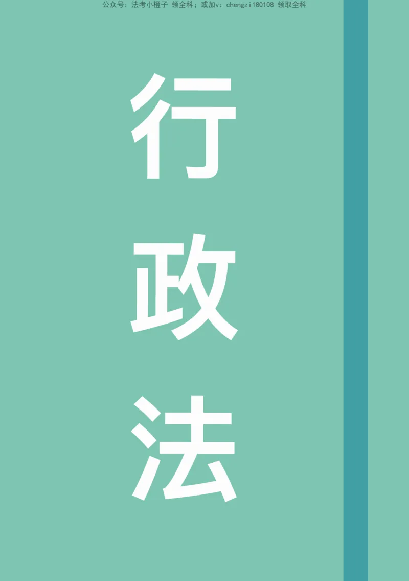 《26行政法_2026法考客观_其他_26法考手写笔记（全科）》第1页预览