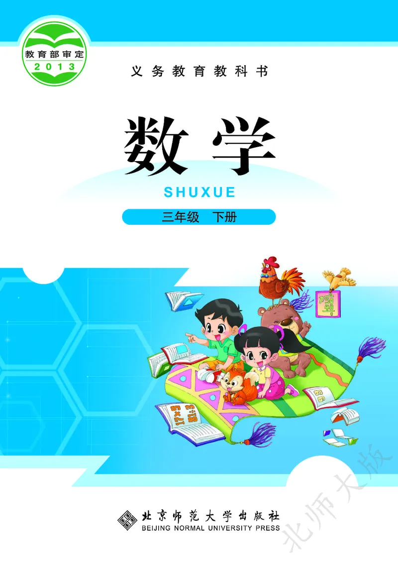 《北师大版3年级下册_小学1-6年级全科全套_2025更新专题（含教材）_寒假预复习必备资料2024新版小学教材电子版_小学数学_小学数学北师大（无水印）》第1页预览