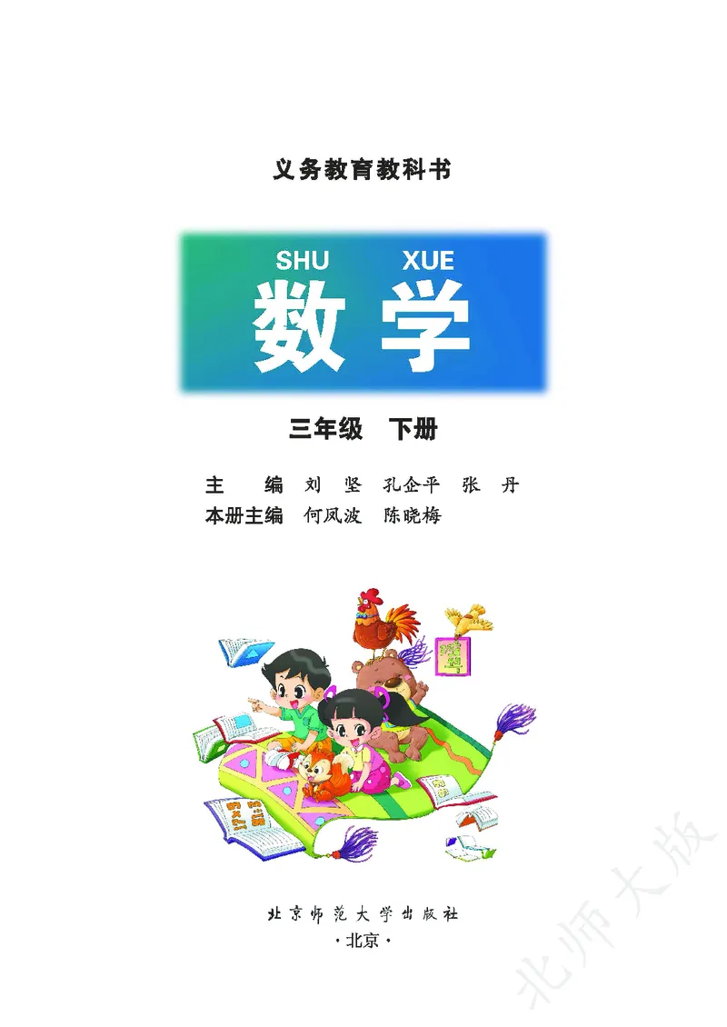《北师大版3年级下册_小学1-6年级全科全套_2025更新专题（含教材）_寒假预复习必备资料2024新版小学教材电子版_小学数学_小学数学北师大（无水印）》第2页预览