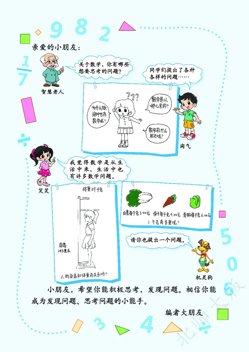 《北师大版3年级下册_小学1-6年级全科全套_2025更新专题（含教材）_寒假预复习必备资料2024新版小学教材电子版_小学数学_小学数学北师大（无水印）》第3页预览
