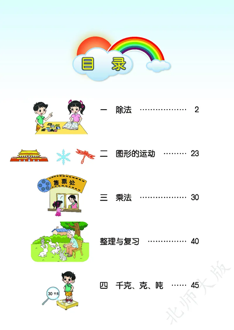 《北师大版3年级下册_小学1-6年级全科全套_2025更新专题（含教材）_寒假预复习必备资料2024新版小学教材电子版_小学数学_小学数学北师大（无水印）》第4页预览