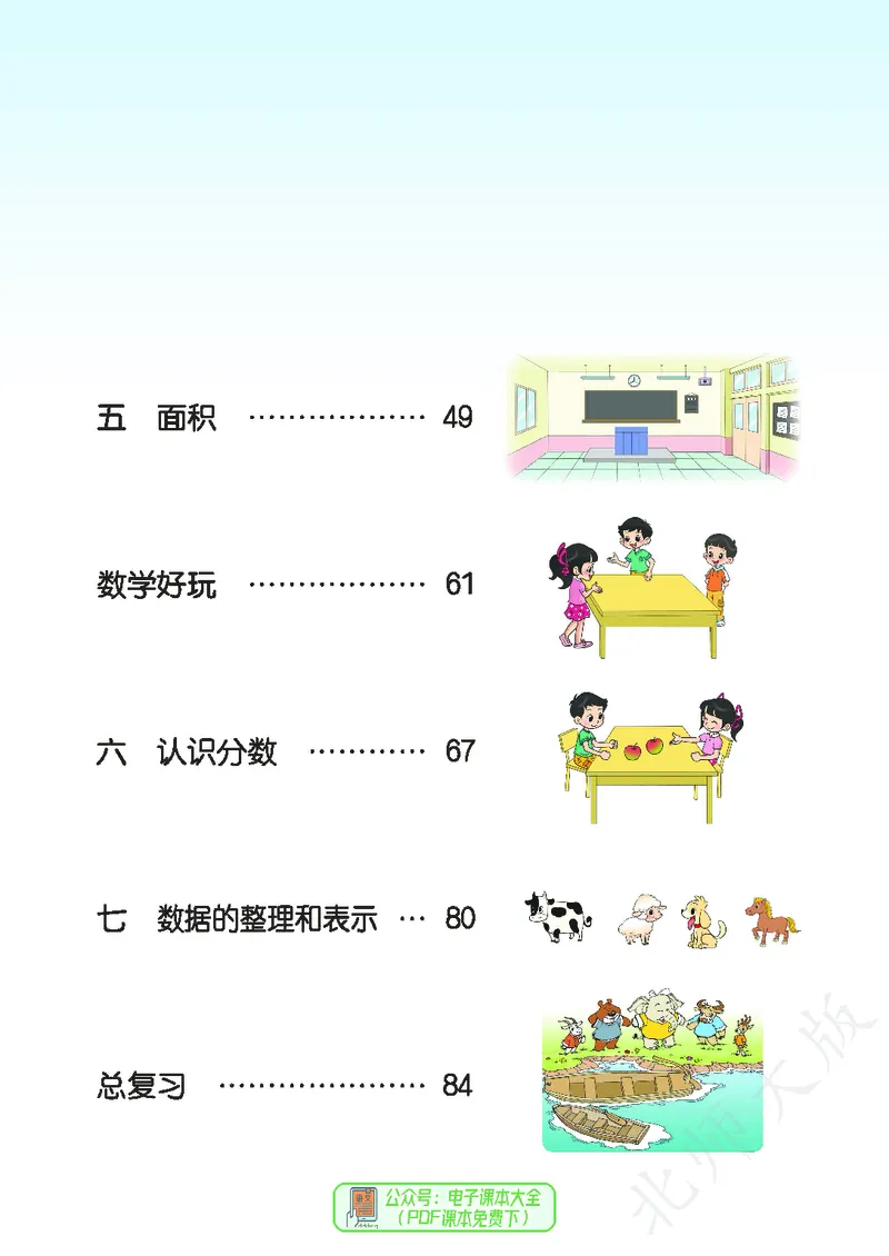 《北师大版3年级下册_小学1-6年级全科全套_2025更新专题（含教材）_寒假预复习必备资料2024新版小学教材电子版_小学数学_小学数学北师大（无水印）》第5页预览