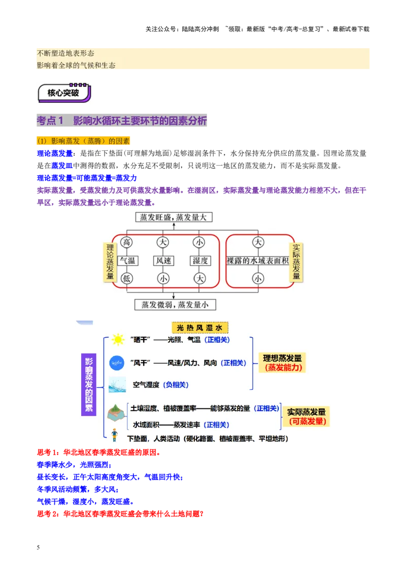 《第10讲水循环与陆地水体的相互关系(含水量平衡)（讲义）（教师版）_07-地理-高考总复习_一轮复习_2025年_2025年高考地理一轮复习讲义+练习+课件（新教材新高考）》第5页预览