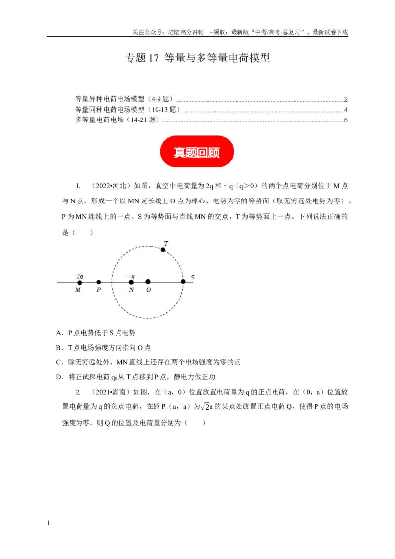 《专题17等量与多等量电荷模型（原卷版）_04-物理-高考总复习_二轮复习_2024年_2024高三物理新高考二轮复习常见模型讲义练习题_资料》第1页预览
