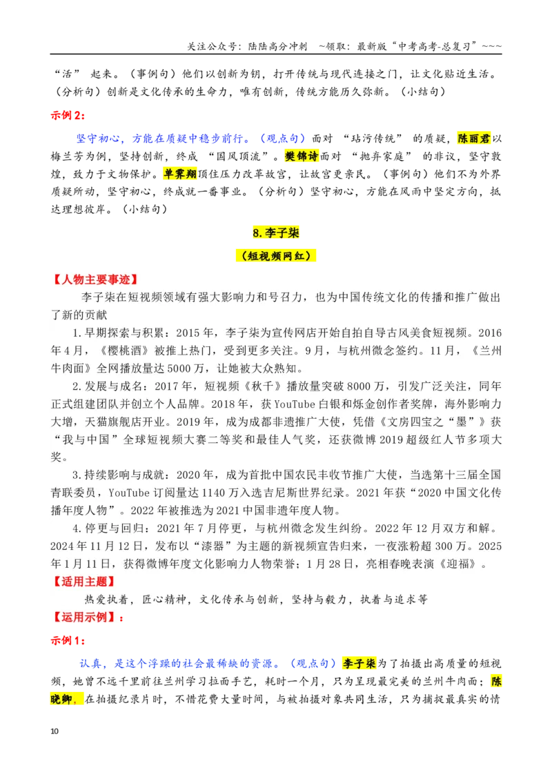 《专题23年尾总结：2025年精选硬核人物素材（7大类21个故事，一材多用）（黄旭华＋桂海潮＋李子柒等）_专项复习_2026年-语文专项复习_2026年高考语文议论文写作秘籍-G391_资料》第10页预览