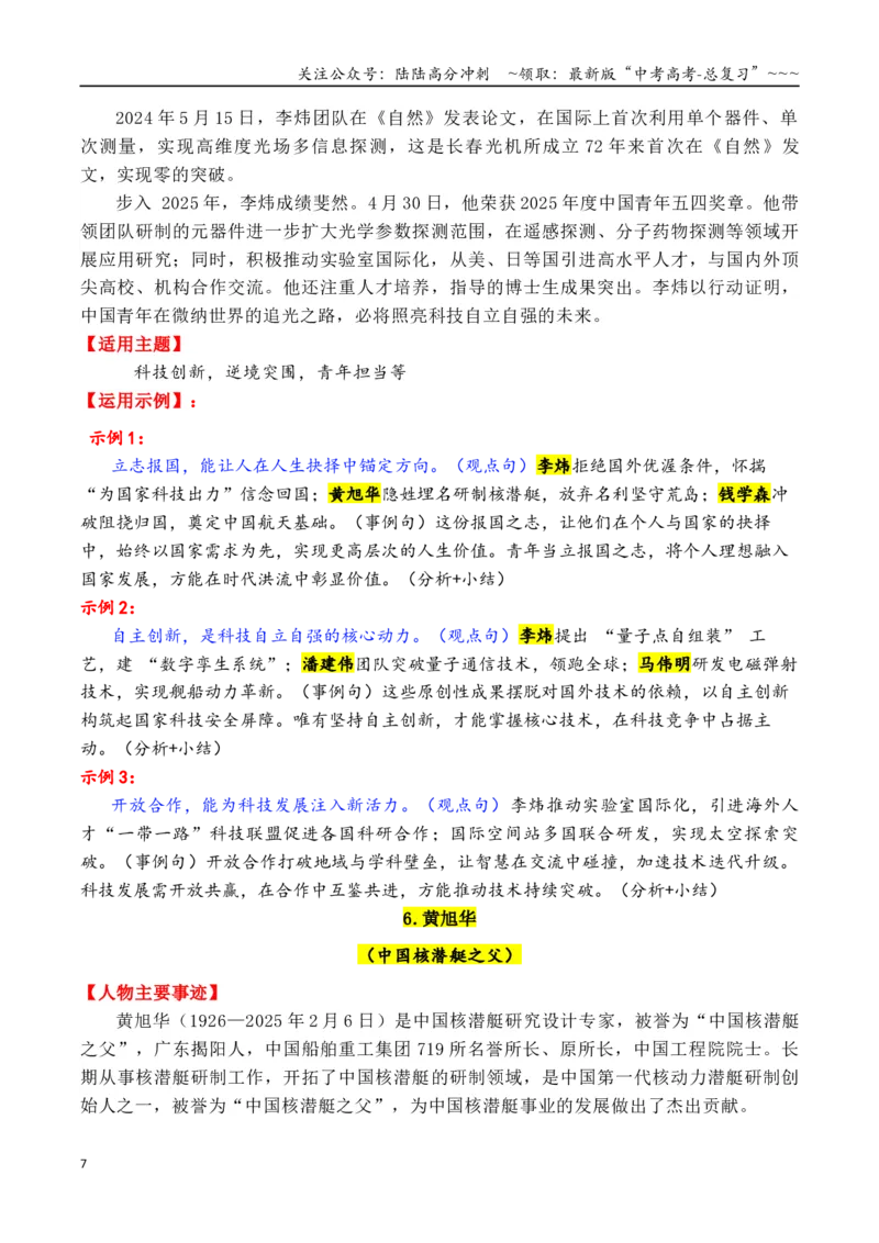 《专题23年尾总结：2025年精选硬核人物素材（7大类21个故事，一材多用）（黄旭华＋桂海潮＋李子柒等）_专项复习_2026年-语文专项复习_2026年高考语文议论文写作秘籍-G391_资料》第7页预览