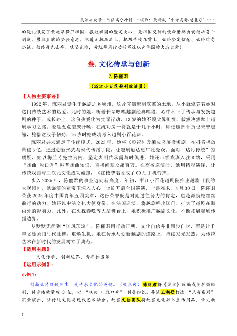 《专题23年尾总结：2025年精选硬核人物素材（7大类21个故事，一材多用）（黄旭华＋桂海潮＋李子柒等）_专项复习_2026年-语文专项复习_2026年高考语文议论文写作秘籍-G391_资料》第9页预览