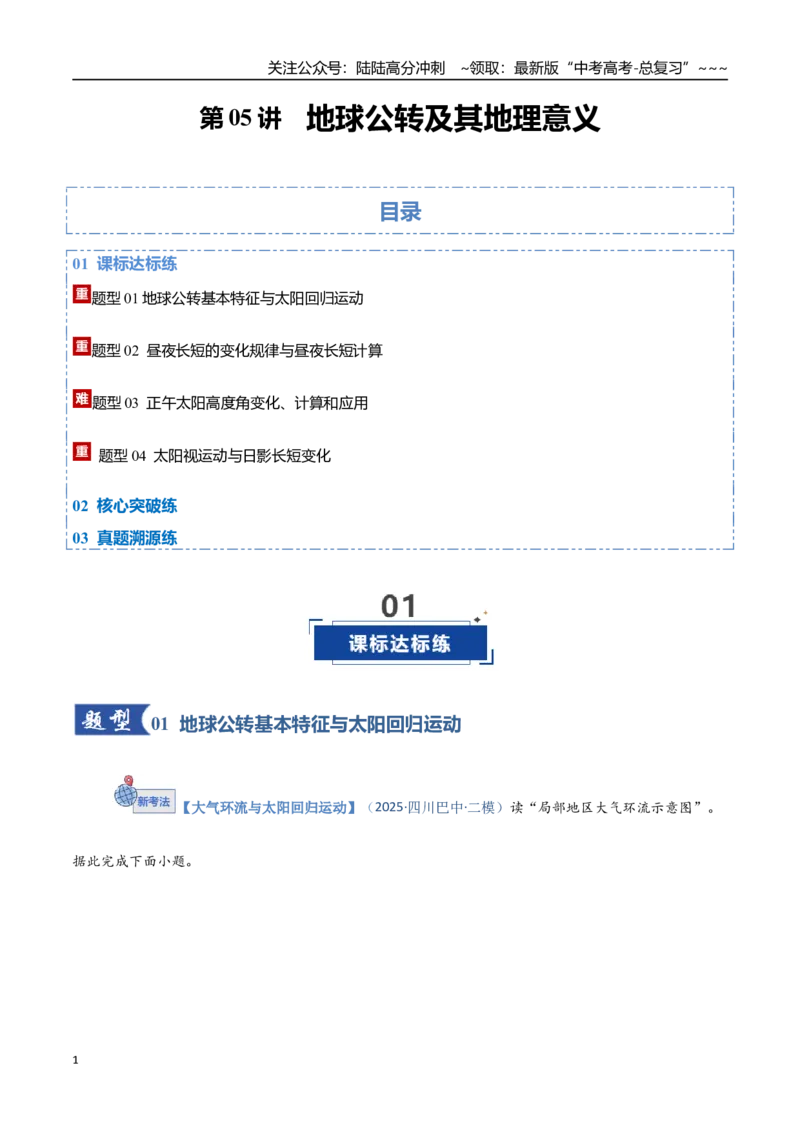 《第05讲地球公转及其地理意义-（专项训练）（四川专用）（教师版）_07-地理-高考总复习_一轮复习_2026年-地理高考一轮复习_2026年高考地理一轮课件+讲义+练习（四川专用）-G335》第1页预览