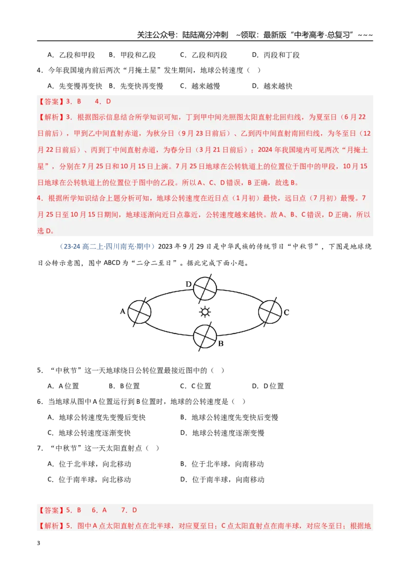 《第05讲地球公转及其地理意义-（专项训练）（四川专用）（教师版）_07-地理-高考总复习_一轮复习_2026年-地理高考一轮复习_2026年高考地理一轮课件+讲义+练习（四川专用）-G335》第3页预览