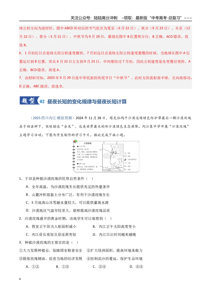 《第05讲地球公转及其地理意义-（专项训练）（四川专用）（教师版）_07-地理-高考总复习_一轮复习_2026年-地理高考一轮复习_2026年高考地理一轮课件+讲义+练习（四川专用）-G335》第4页预览