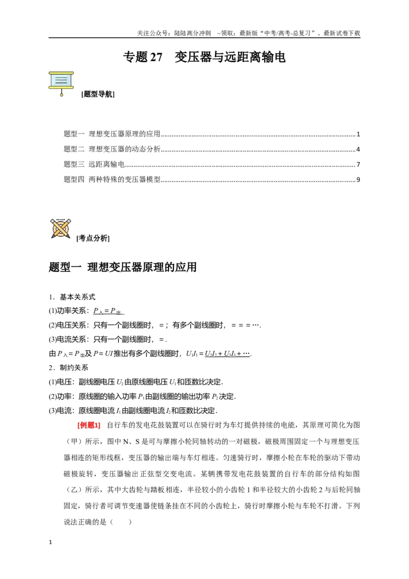 《专题27变压器与远距离输电（原卷版）_04-物理-高考总复习_专项复习_2024年_2024高考物理三轮冲刺复习热点知识讲练题型归纳练_资料》第1页预览