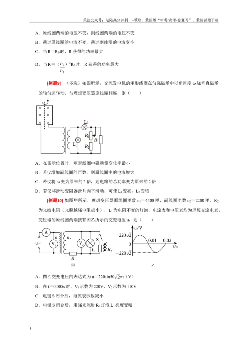 《专题27变压器与远距离输电（原卷版）_04-物理-高考总复习_专项复习_2024年_2024高考物理三轮冲刺复习热点知识讲练题型归纳练_资料》第6页预览