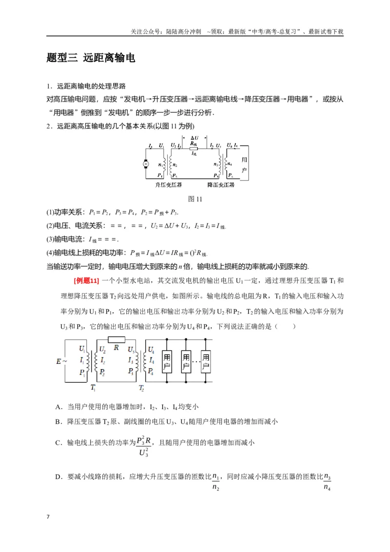 《专题27变压器与远距离输电（原卷版）_04-物理-高考总复习_专项复习_2024年_2024高考物理三轮冲刺复习热点知识讲练题型归纳练_资料》第7页预览