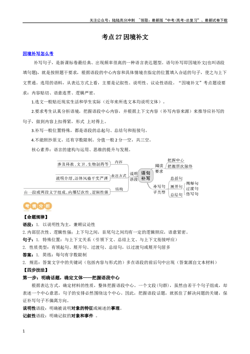 《专题27因境补文类新题型（讲义）（原卷版）_二轮复习_2024年_2024年高考语文二轮复习讲练测（新教材新高考）_配套讲义》第1页预览