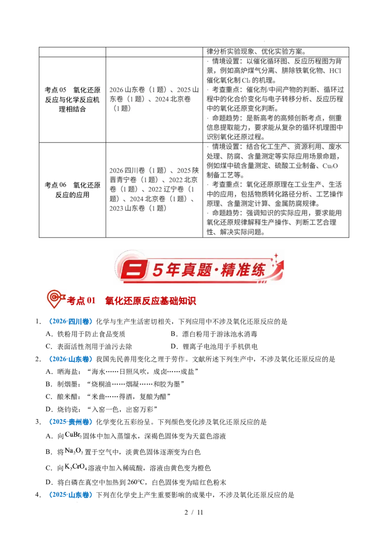 《专题04氧化还原反应_9.11_2027版高考《2022-2026高考真题分类汇编》（化学）（全国通用）》第2页预览