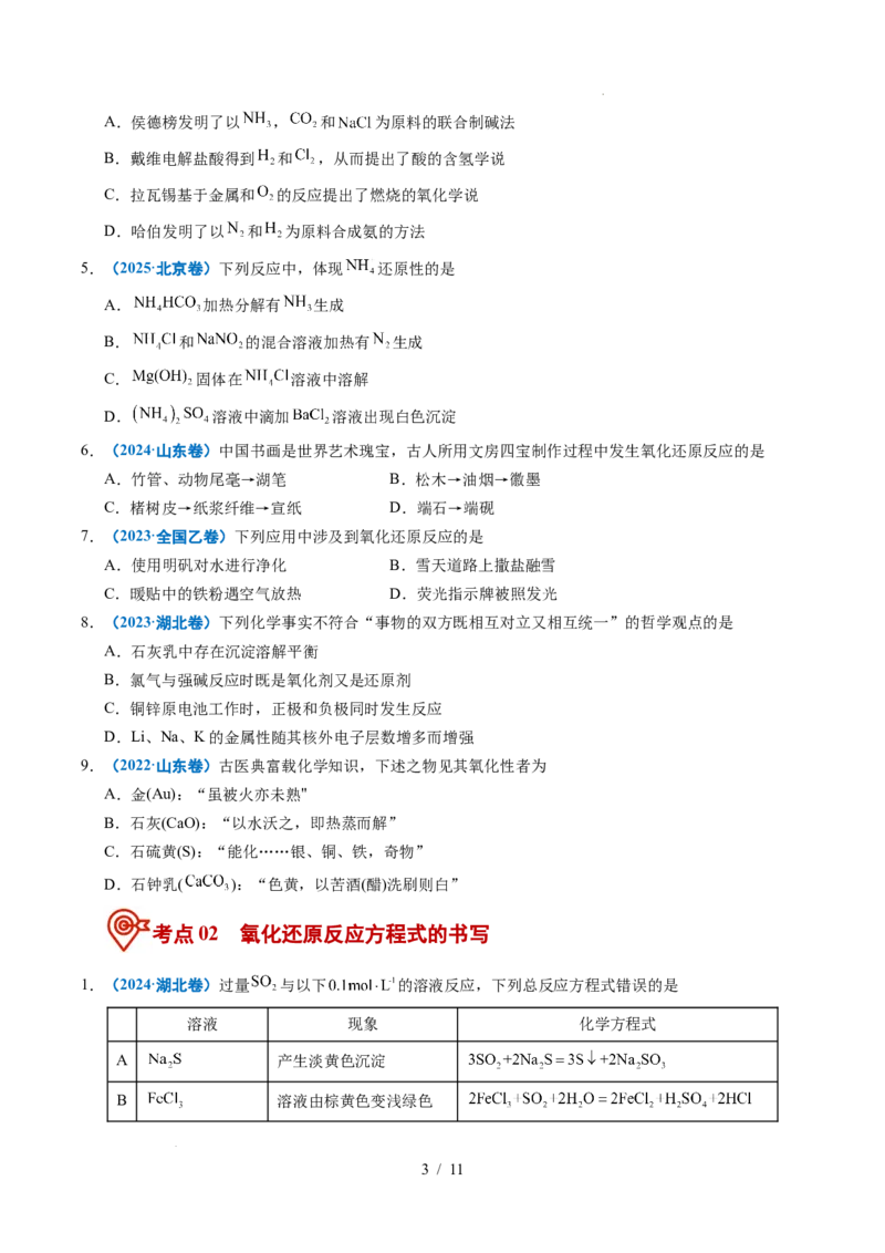 《专题04氧化还原反应_9.11_2027版高考《2022-2026高考真题分类汇编》（化学）（全国通用）》第3页预览