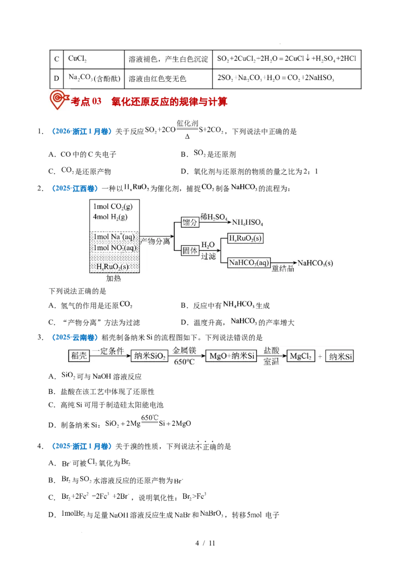 《专题04氧化还原反应_9.11_2027版高考《2022-2026高考真题分类汇编》（化学）（全国通用）》第4页预览