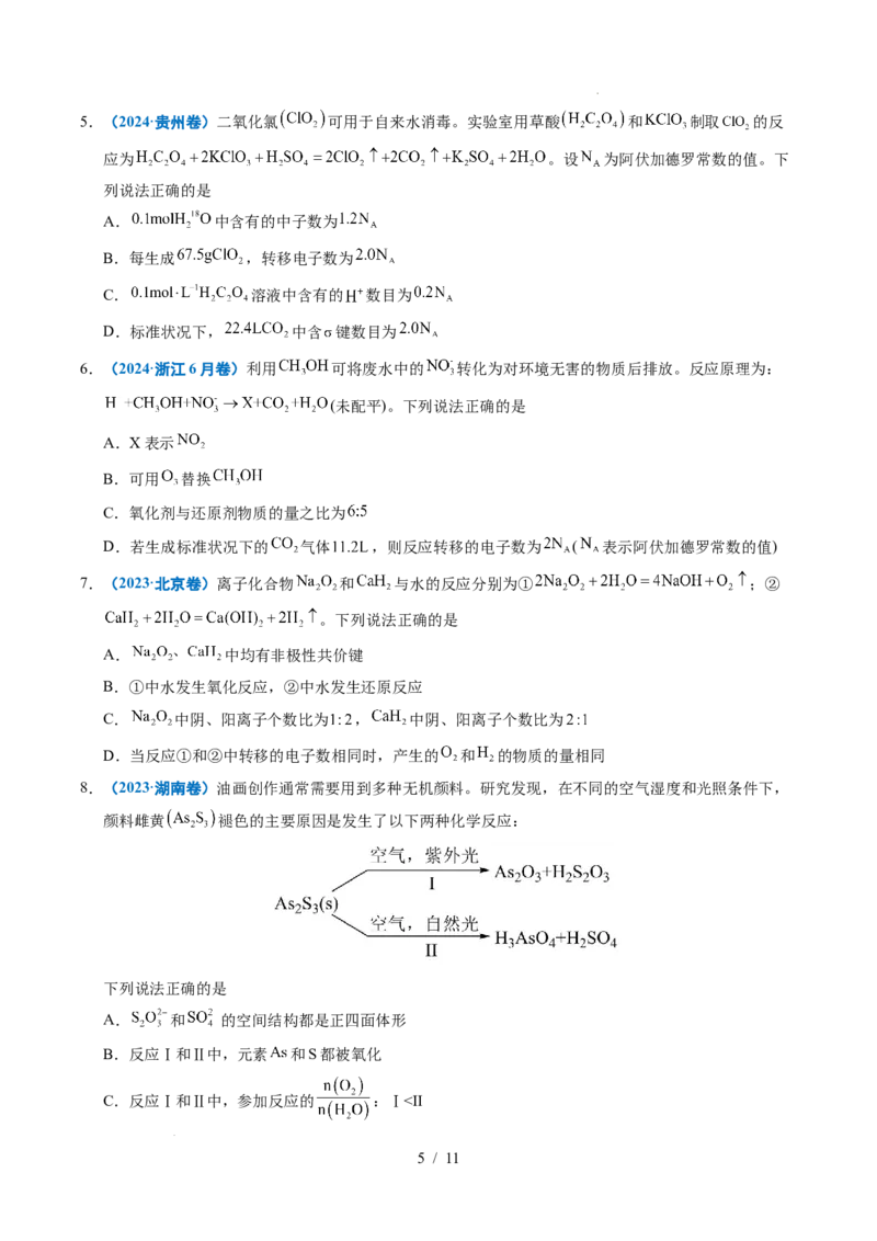 《专题04氧化还原反应_9.11_2027版高考《2022-2026高考真题分类汇编》（化学）（全国通用）》第5页预览