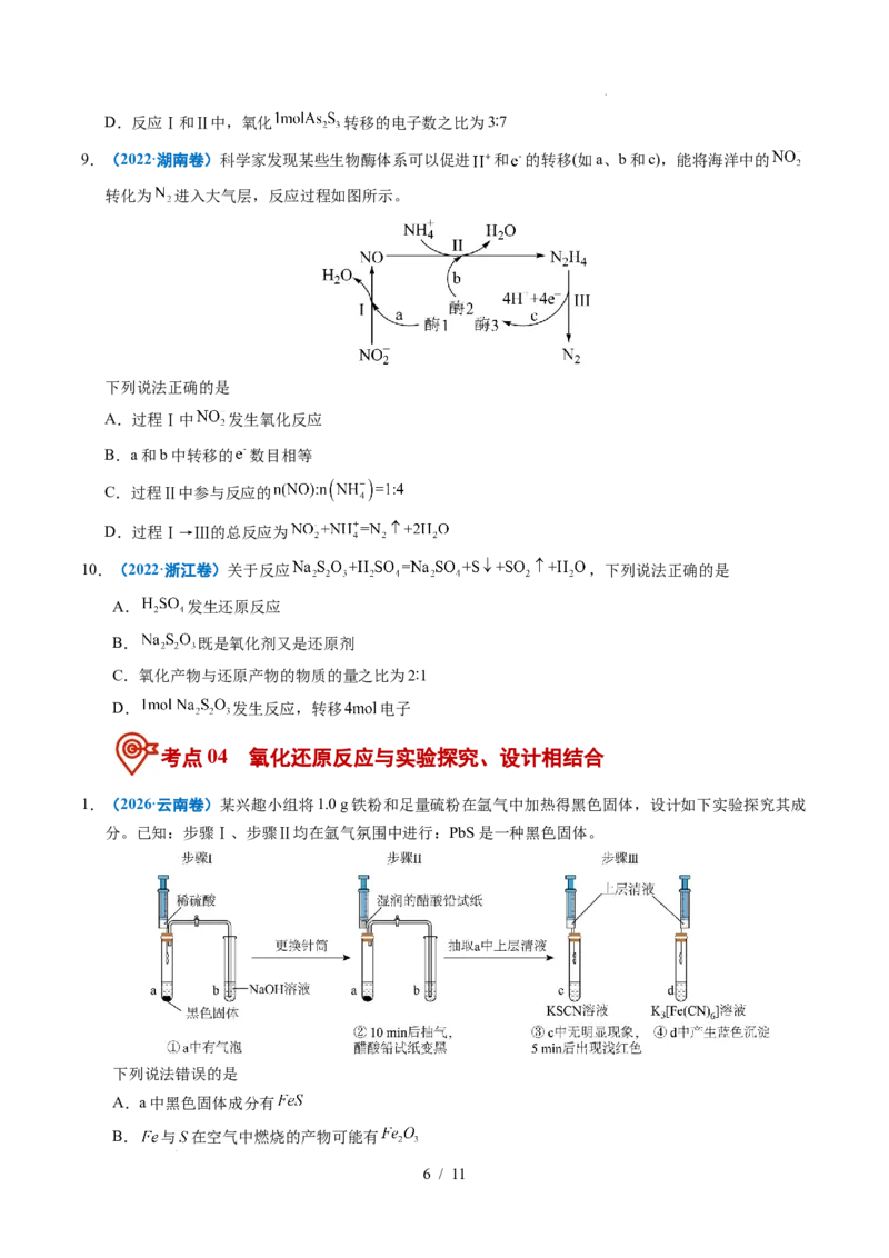 《专题04氧化还原反应_9.11_2027版高考《2022-2026高考真题分类汇编》（化学）（全国通用）》第6页预览