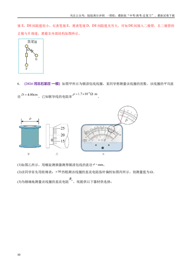 《专题19电学实验（仿真测试卷）（解析版）_04-物理-高考总复习_专项复习_2024年_2024年高考真题考点解析及应试策_资料》第10页预览