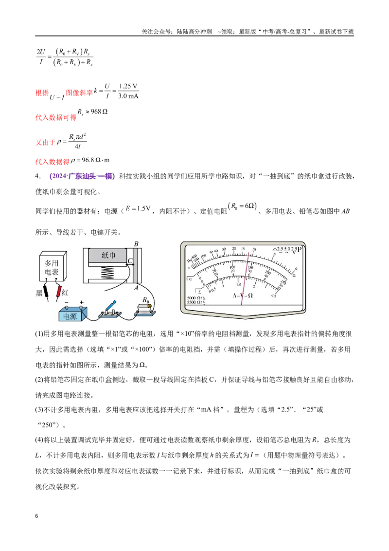 《专题19电学实验（仿真测试卷）（解析版）_04-物理-高考总复习_专项复习_2024年_2024年高考真题考点解析及应试策_资料》第6页预览