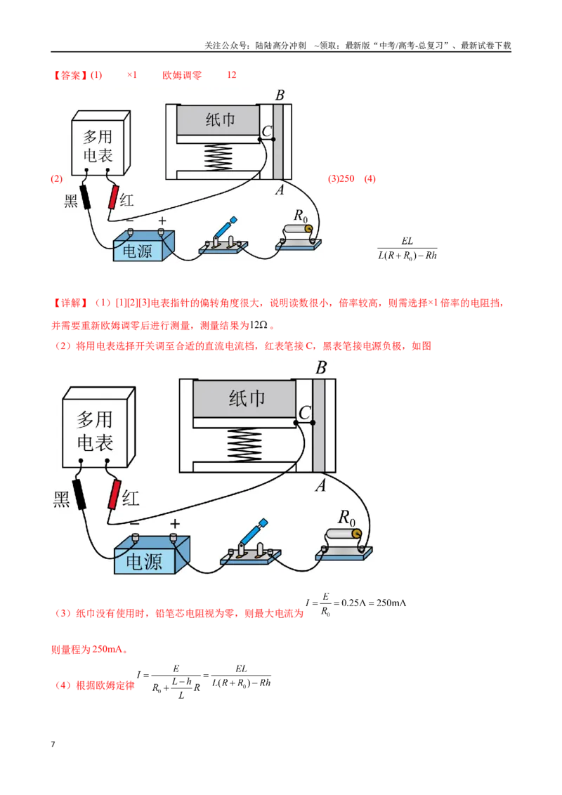 《专题19电学实验（仿真测试卷）（解析版）_04-物理-高考总复习_专项复习_2024年_2024年高考真题考点解析及应试策_资料》第7页预览