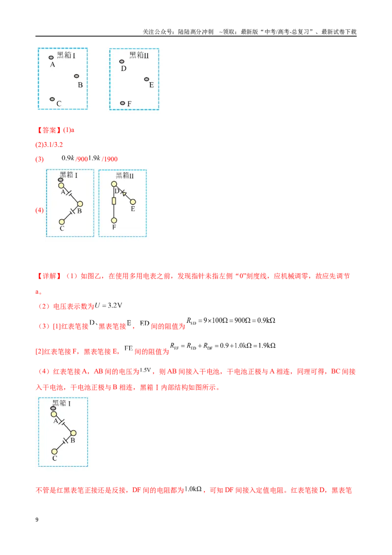 《专题19电学实验（仿真测试卷）（解析版）_04-物理-高考总复习_专项复习_2024年_2024年高考真题考点解析及应试策_资料》第9页预览