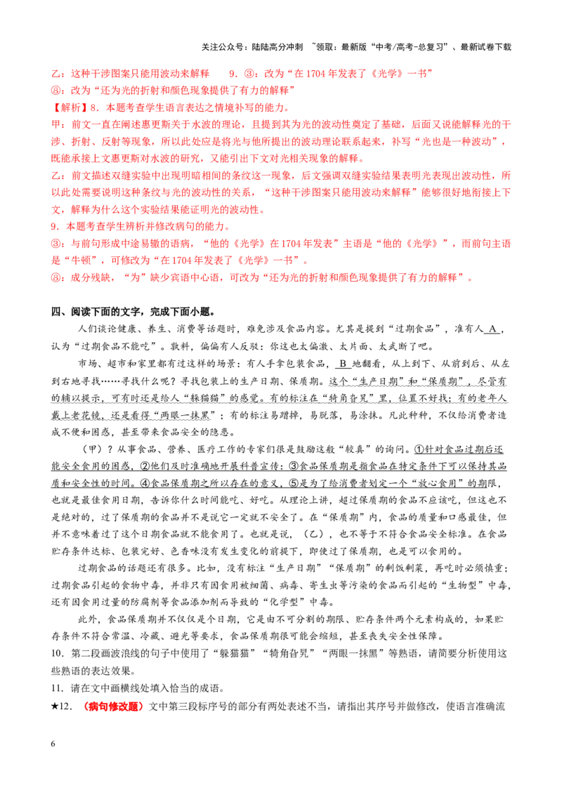 《专题24病句修改题（练习）（教师版）_二轮复习_2025年_2025年高考语文二轮复习课件+讲义+练习（新高考通用）》第6页预览