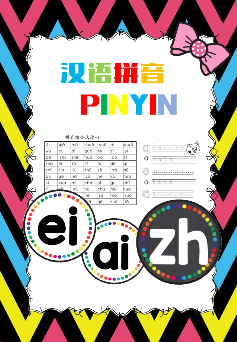 《拼音练习册（90页）_小学1-6年级全科全套_1-6年级全科上册_一年级_语文_语文一上拼音专项练习》第1页预览