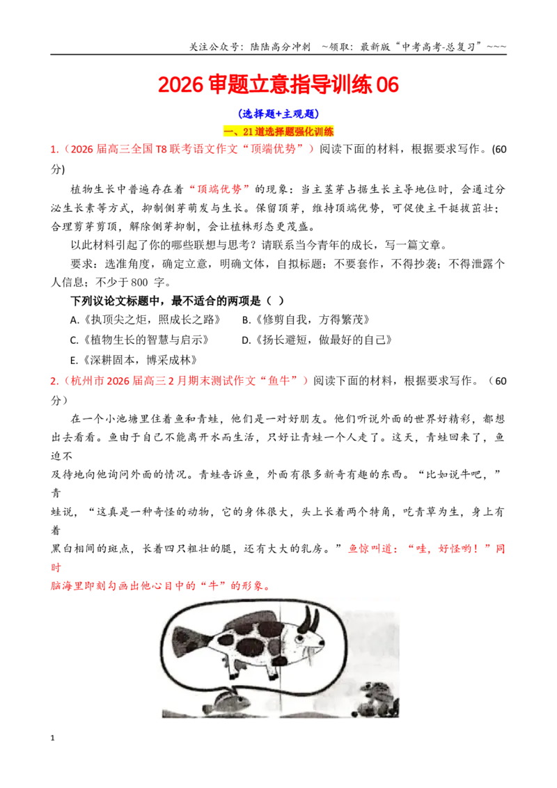 《专题2.7审题立意训练06（选择题+主观题）（T8联考+杭州一模等）（学生版）_专项复习_2026年-语文专项复习_2026年高考语文议论文写作秘籍-G391_资料》第1页预览