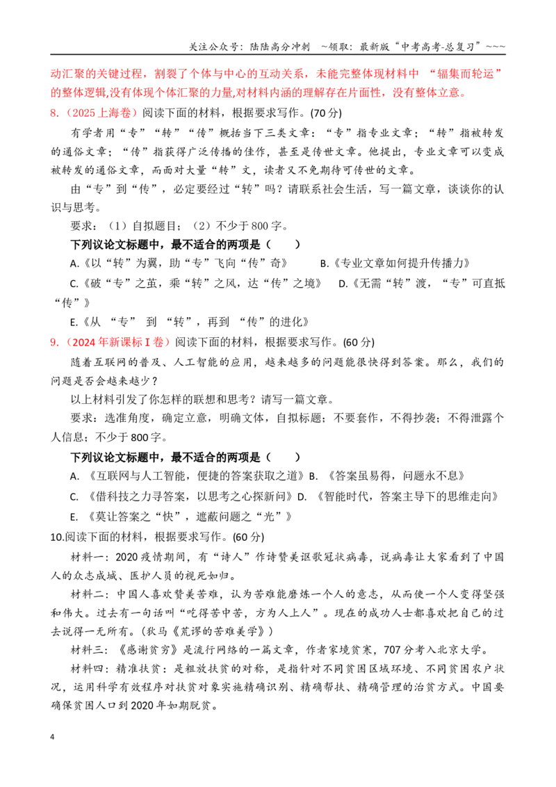 《专题2.7审题立意训练06（选择题+主观题）（T8联考+杭州一模等）（学生版）_专项复习_2026年-语文专项复习_2026年高考语文议论文写作秘籍-G391_资料》第4页预览