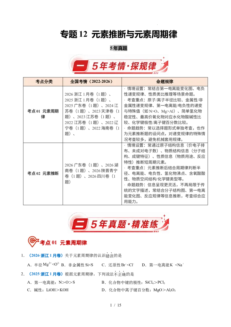 《专题12元素推断与元素周期律_9.11_2027版高考《2022-2026高考真题分类汇编》（化学）（全国通用）》第1页预览