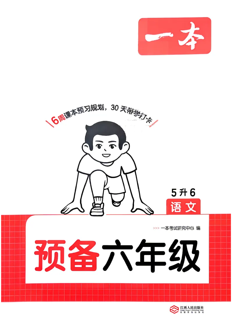 《预备六年级（5升6）_小初高学习资料合集（每天更新）_2026秋《一本预备1-6年级》语文+英语（人教版+译林版）_语文《预备新年级》26秋_语文-预备6年级（5升6）》第1页预览