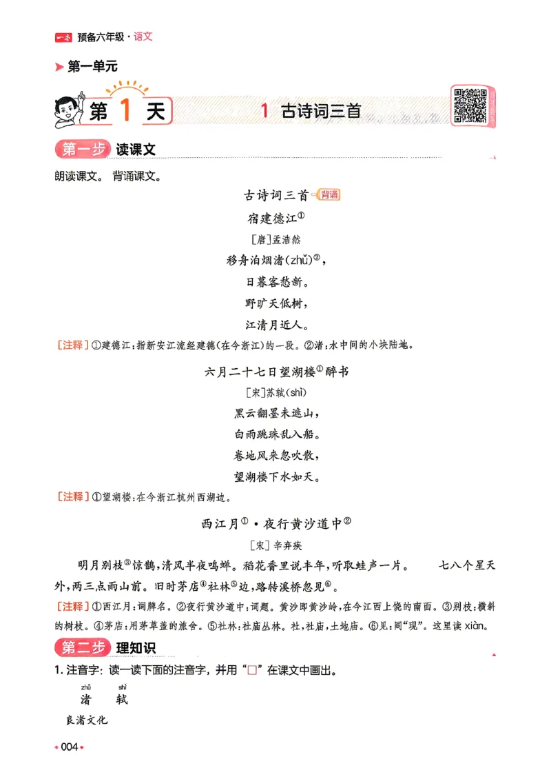 《预备六年级（5升6）_小初高学习资料合集（每天更新）_2026秋《一本预备1-6年级》语文+英语（人教版+译林版）_语文《预备新年级》26秋_语文-预备6年级（5升6）》第10页预览