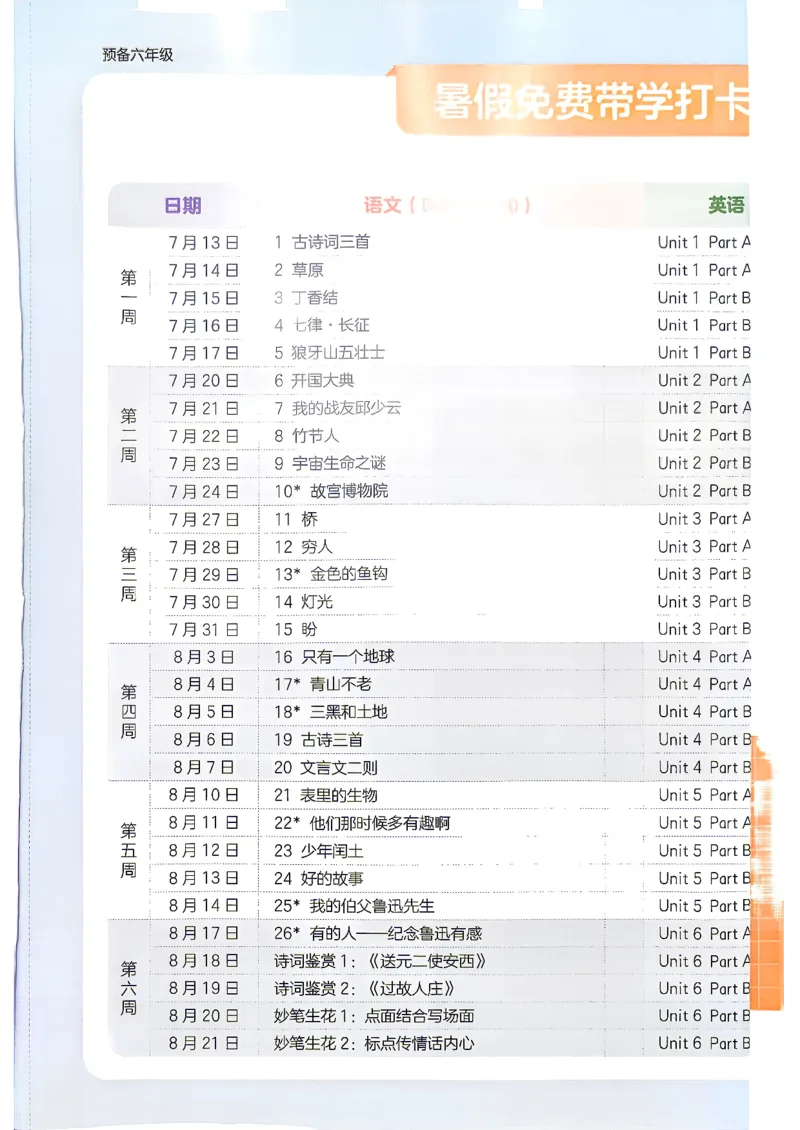 《预备六年级（5升6）_小初高学习资料合集（每天更新）_2026秋《一本预备1-6年级》语文+英语（人教版+译林版）_语文《预备新年级》26秋_语文-预备6年级（5升6）》第2页预览