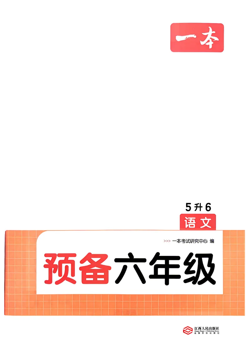 《预备六年级（5升6）_小初高学习资料合集（每天更新）_2026秋《一本预备1-6年级》语文+英语（人教版+译林版）_语文《预备新年级》26秋_语文-预备6年级（5升6）》第4页预览