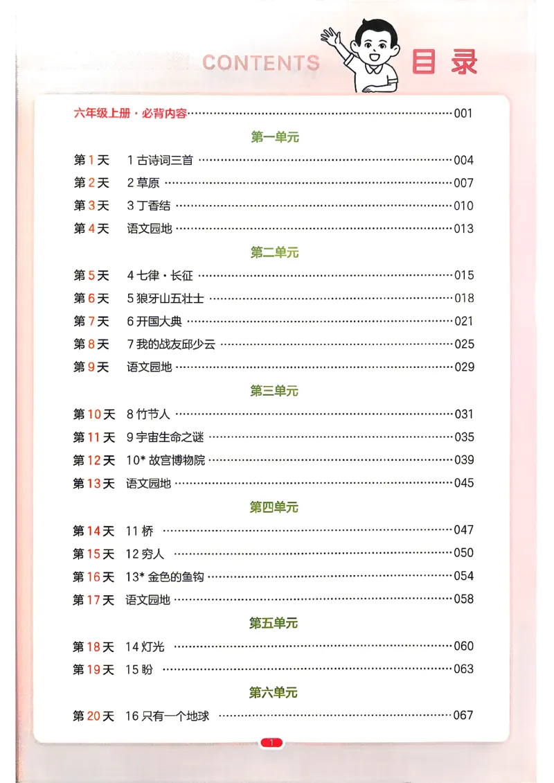 《预备六年级（5升6）_小初高学习资料合集（每天更新）_2026秋《一本预备1-6年级》语文+英语（人教版+译林版）_语文《预备新年级》26秋_语文-预备6年级（5升6）》第5页预览