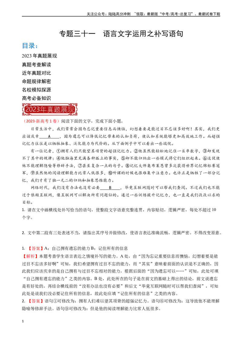《专题21语言文字运用之补写语句-（全国通用）（解析版）_专项复习_2024年_2024年高考语文真题题源解密名校模拟题必备知识全国通用_资料》第1页预览