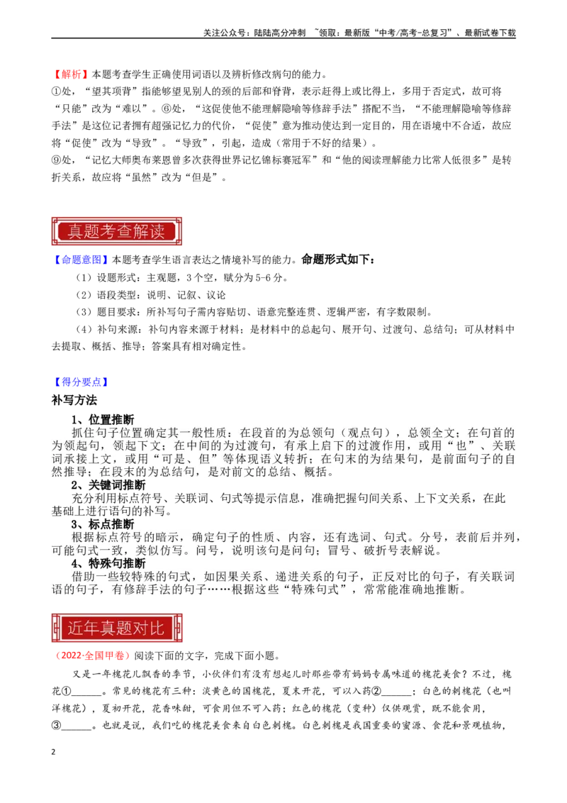 《专题21语言文字运用之补写语句-（全国通用）（解析版）_专项复习_2024年_2024年高考语文真题题源解密名校模拟题必备知识全国通用_资料》第2页预览