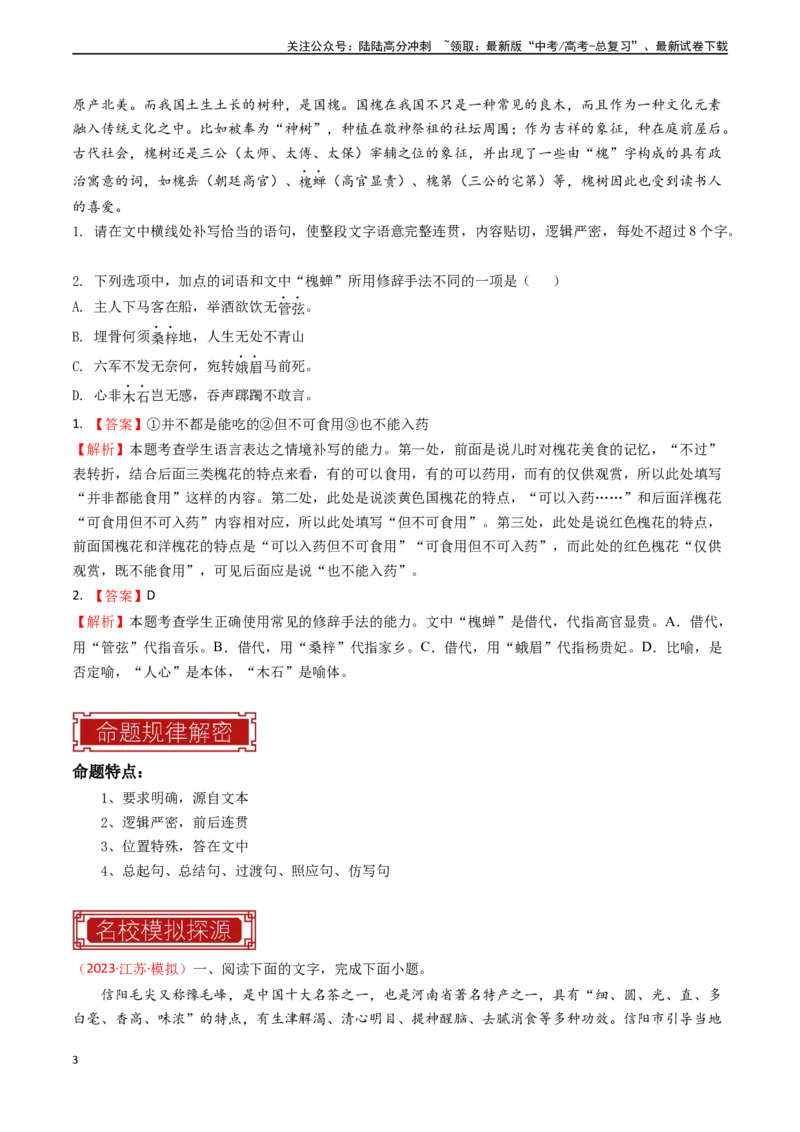 《专题21语言文字运用之补写语句-（全国通用）（解析版）_专项复习_2024年_2024年高考语文真题题源解密名校模拟题必备知识全国通用_资料》第3页预览