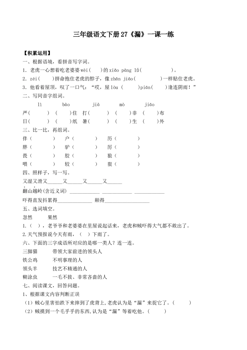 《三（下）语文一课一练-27漏_小学1-6年级全科全套_1-6年级全科下册_三年级_三年级下语文_语文三下课时同步练习》第1页预览