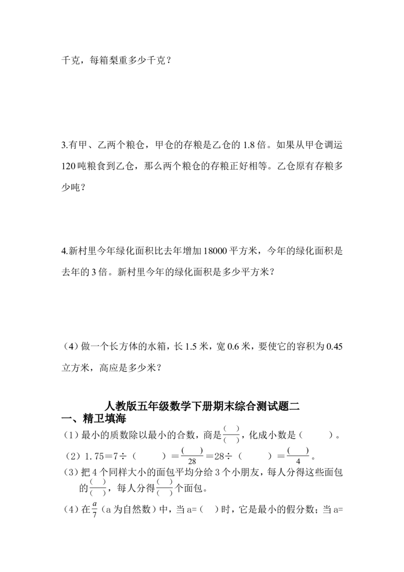 《人教版五年级数学下册期末测试题_小学1-6年级全科全套_1-6年级全科下册_五年级_五年级下数学_数学人教版试卷(1)_5下小学人教版数学习题试卷_赠送-人教版数学五年级下册练习题》第4页预览
