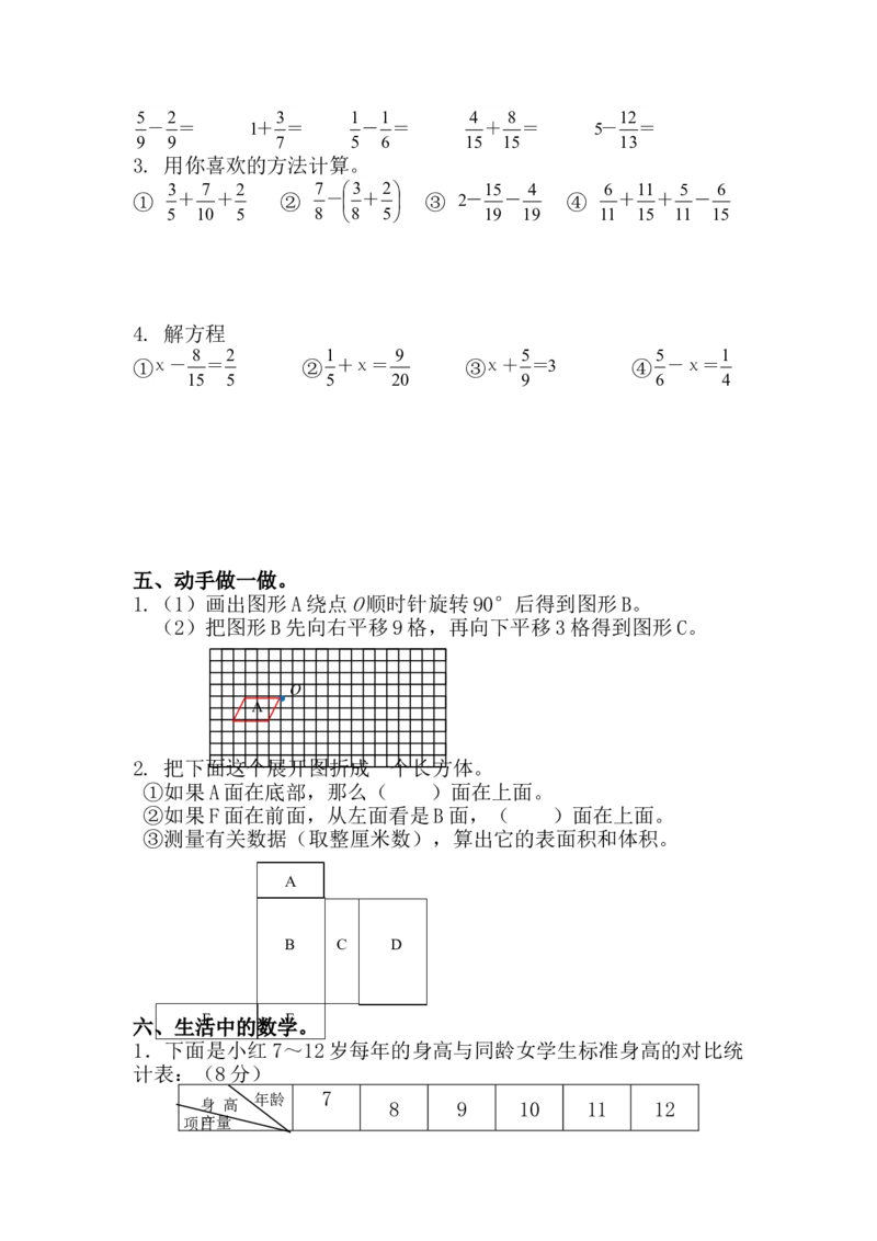《人教版五年级数学下册期末测试题_小学1-6年级全科全套_1-6年级全科下册_五年级_五年级下数学_数学人教版试卷(1)_5下小学人教版数学习题试卷_赠送-人教版数学五年级下册练习题》第6页预览